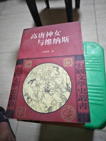 高唐神女与维纳斯：中西文化中的爱与美主题