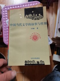 中国当代文学的叙事与性别   陈顺馨先生签赠本