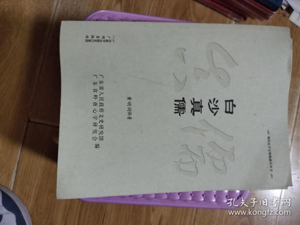 白沙真儒/明代心学宗师陈献章丛书