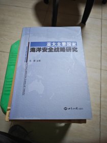 亚太主要国家海洋安全战略研究 冯梁先生签赠