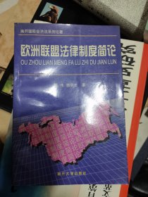 欧洲联盟法律制度简论