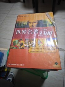 世界名著下部3300 DVD 半开封