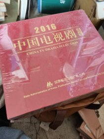 2016中国电视剧选集 塑封 精装