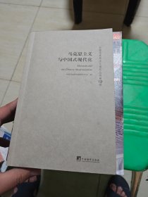 马克思主义与中国式现代化