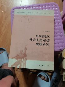 原苏东地区社会主义运动现状研究  87品