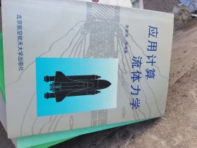 应用计算流体力学  朱自强先生签赠本