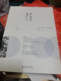 在北大发声：“批评家周末”文艺沙龙实录（第二辑）