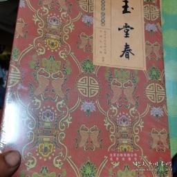 北京文史 京剧专辑 5册合售白蛇传，玉堂春，四郎探母，秦香莲，，凤还巢，未开封