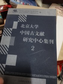 北京大学中国古文献研究中心集刊 2