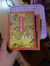 书剑恩仇录 上下（1994年一版一印 锁线装）88品