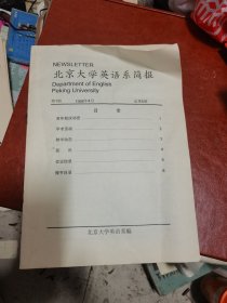 北京大学英语系简报  总第5期