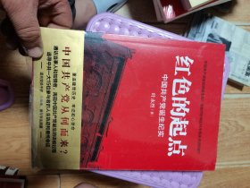 红色的起点：中国共产党诞生纪实未开封