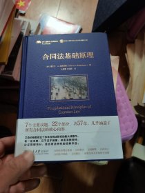 合同法基础原理 法律人进阶译丛系列 艾森伯格教授五十多年合同法研究的集大成著作  有小潮痕