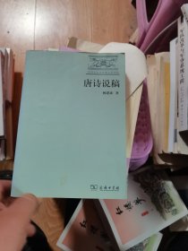 长安文化与中国文学研究：唐诗说稿