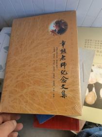 章熊老师纪念文集 【精装，品相好 未拆封】