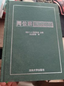 同位素:性质、制取与应用【2004 清华大学出版社】精装