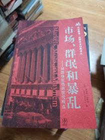 市场、群氓和暴乱：对群体狂热的现代观点