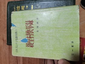 日本プロレタリァ长篇小说集（1）绫里村快举录》日本原版 1955年初版