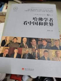 哈佛学者看中国和世界