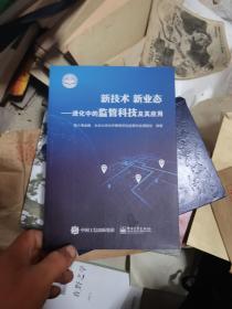 新技术新业态：进化中的监管科技及其应用