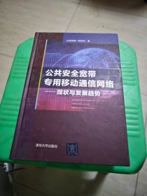 公共安全宽带专用移动通信网络 现状与发展趋势