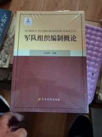 军队组织编制概论 未开封