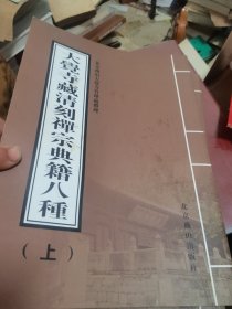 大觉寺藏清刻禅宗典籍八种〔上下全