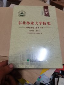 东北林业大学校史  未开封