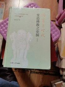 阿育王时代变造佛教之史探(上)：阿育王掌控僧团推行变造、分裂佛教之政策  未开封