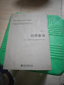 旧邦新命：古今中西参照下的古典儒家政治哲学 私藏内有字迹和水痕