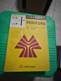 二十世纪的社会理论/当代学术思潮译丛 内有标记