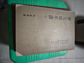 蔡元培年谱（上）