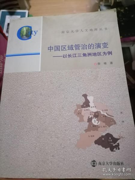 南京大学人文地理丛书·中国区域管治的演变：以长江三角洲地区为例