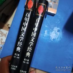百年中国文学经典（第三，八卷）两本合售