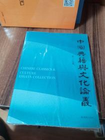 中国典籍与文化论丛（第25辑）  未开封