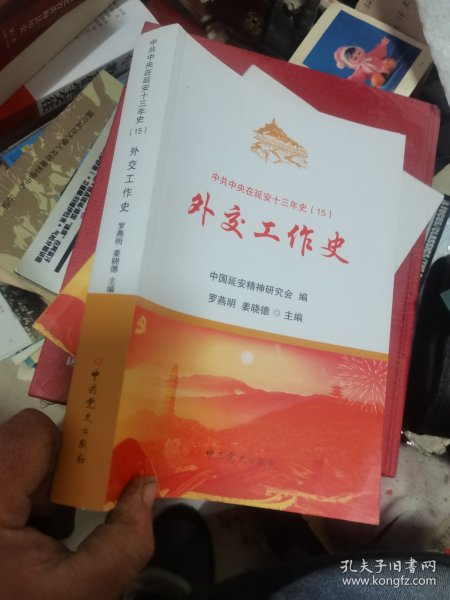 外交工作史/中共中央在延安十三年史