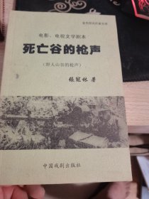 电视文学剧本死亡谷的枪声(野人山谷的枪声