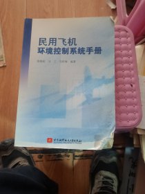 民用飞机环境控制系统手册