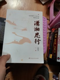 一份穿越半个世纪的时代记录 潇湘思行 上下册