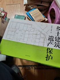 乡土建筑遗产保护