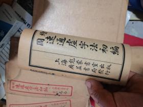 绘图速通虚字法初编（四册上海广益书局发行）中华民国7年  虚字绘通法续编四册  群学书社中华民国12年8月6版  8本合售