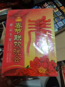 难忘今宵春节联欢晚会1984-2012  DVD-9  未开封