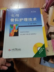 实用骨科护理技术  未开封