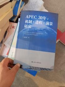 APEC30年：机制·进程·前景研究（1989—2019）