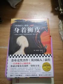 身着狮皮（金布克奖《英国病人》前传！诺奖热门候选人翁达杰，十年力作。冲破自己做的茧，做自己的英雄。）（读客外国小说文库）未开封