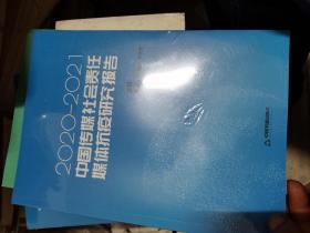 中国传媒社会责任·媒体抗疫研究报告:2020-2021  未开封