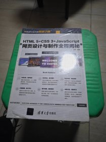 HTML5+CSS3+JavaScript网页设计与制作全程揭秘/网页设计与开发殿堂之路 未开封