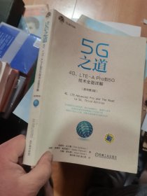 5G之道：4G、LTE-A Pro到5G技术全面详解（原书第3版）