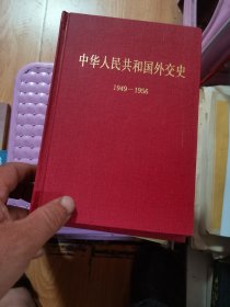 中华人民共和国外交史（1949—1956 1957—1969）第一卷第二卷两册合售