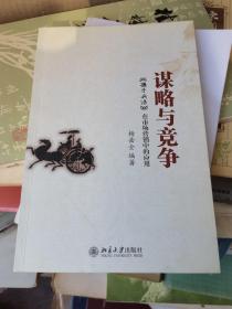 谋略与竞争 : 《孙子兵法》在市场营销中的应用